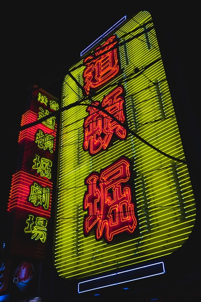 红色和绿色晚上汉字标志
